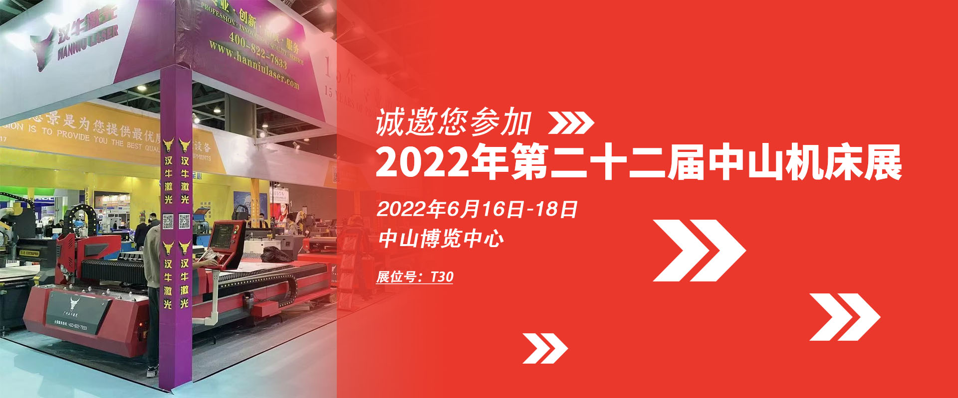 汉牛激光邀您参加2022中山机床展