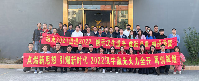 “感恩过往，喜迎2022”汉牛激光2022年会顺利圆满举行